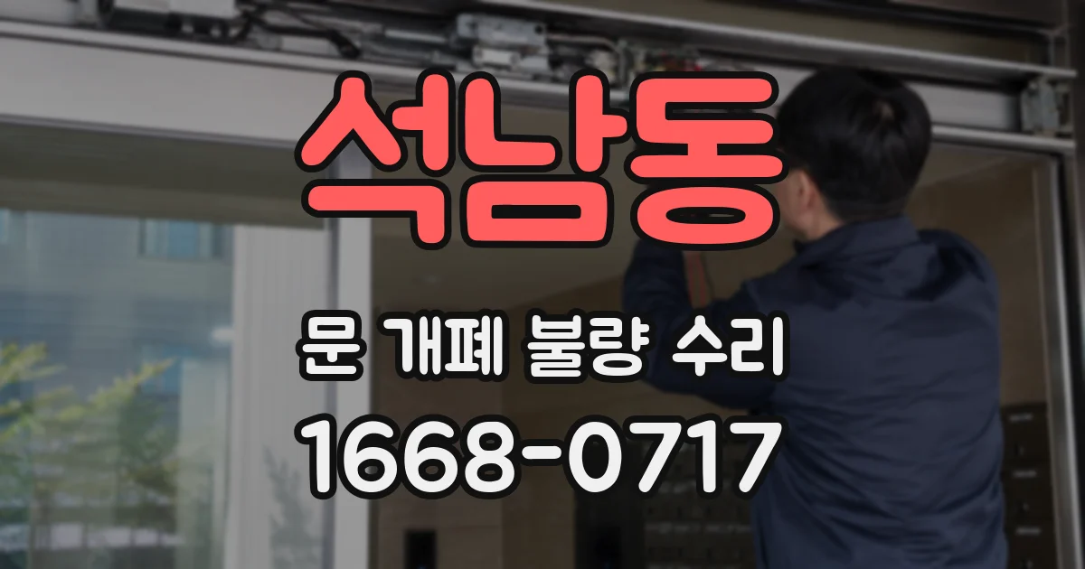 석남동 문 개폐 불량 수리