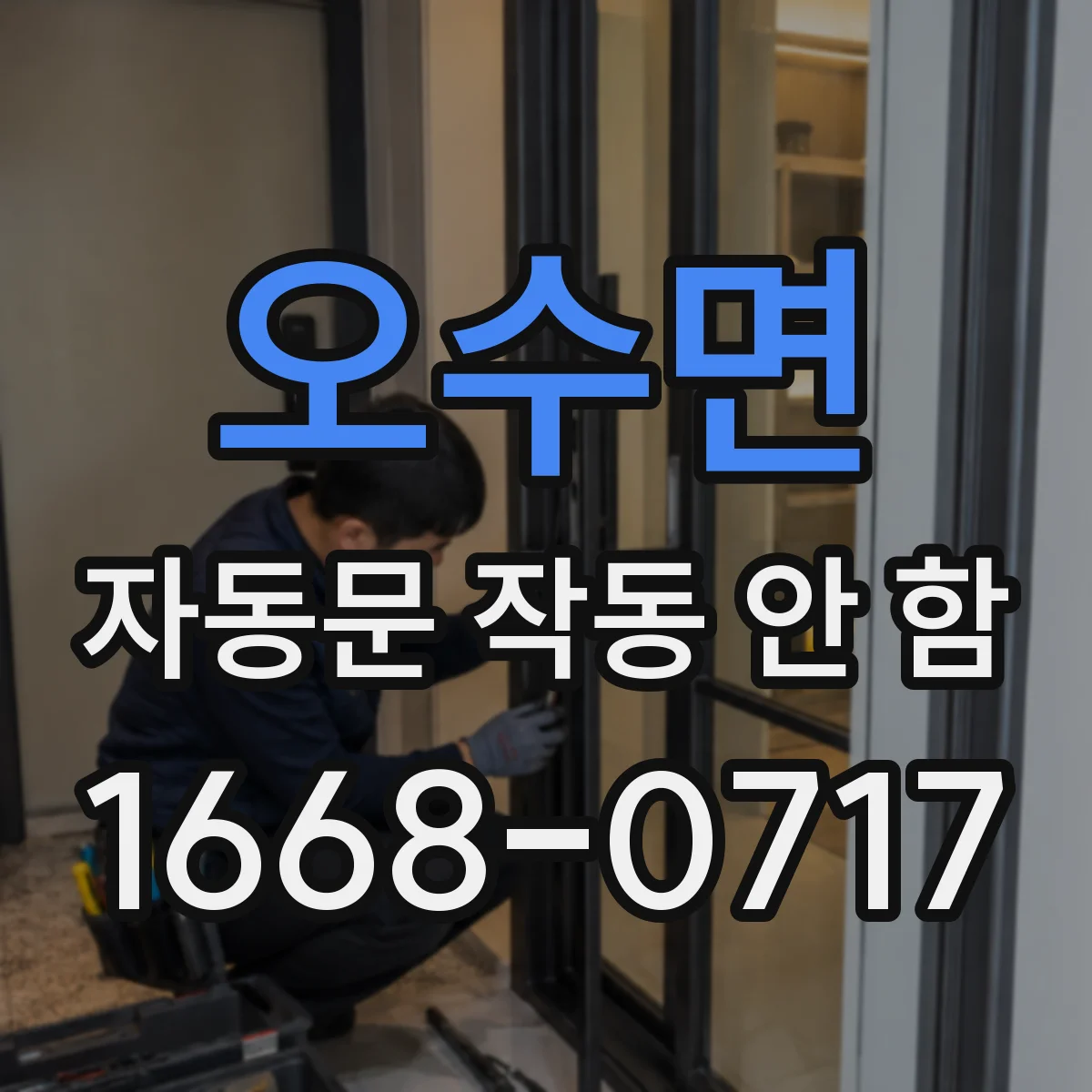 오수면 자동문 작동 안 함 계단식 바닥 때문에 감지 범위가 어긋날 때