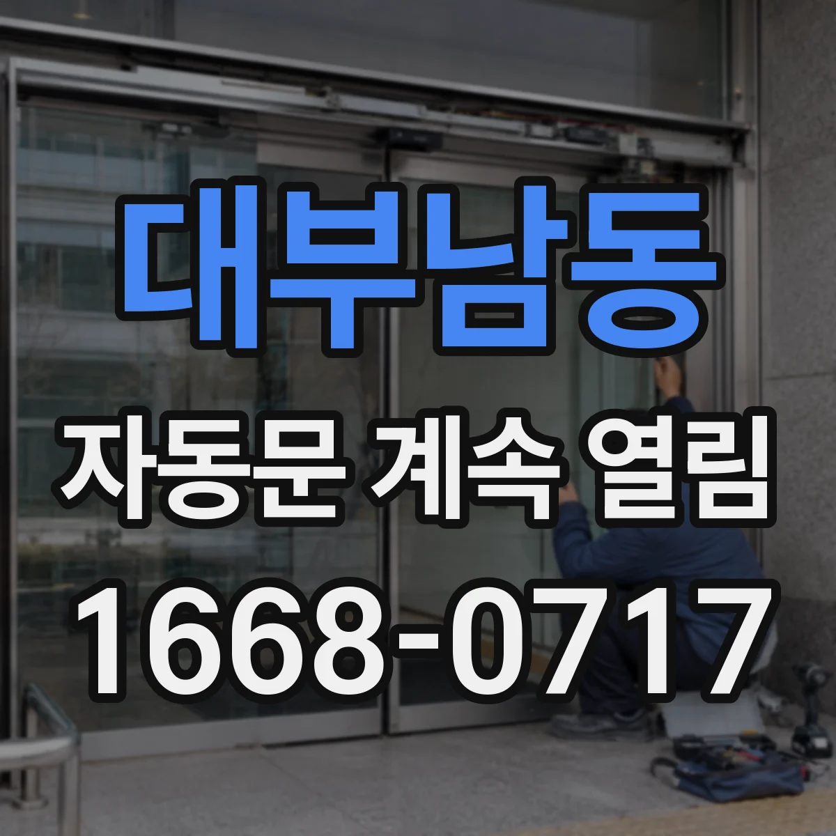 대부남동 자동문 계속 열림