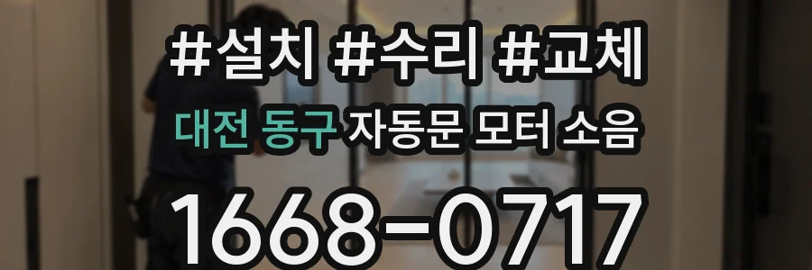 대전 동구 자동문 모터 소음