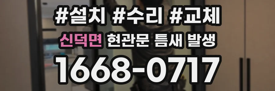 신덕면 현관문 틈새 발생