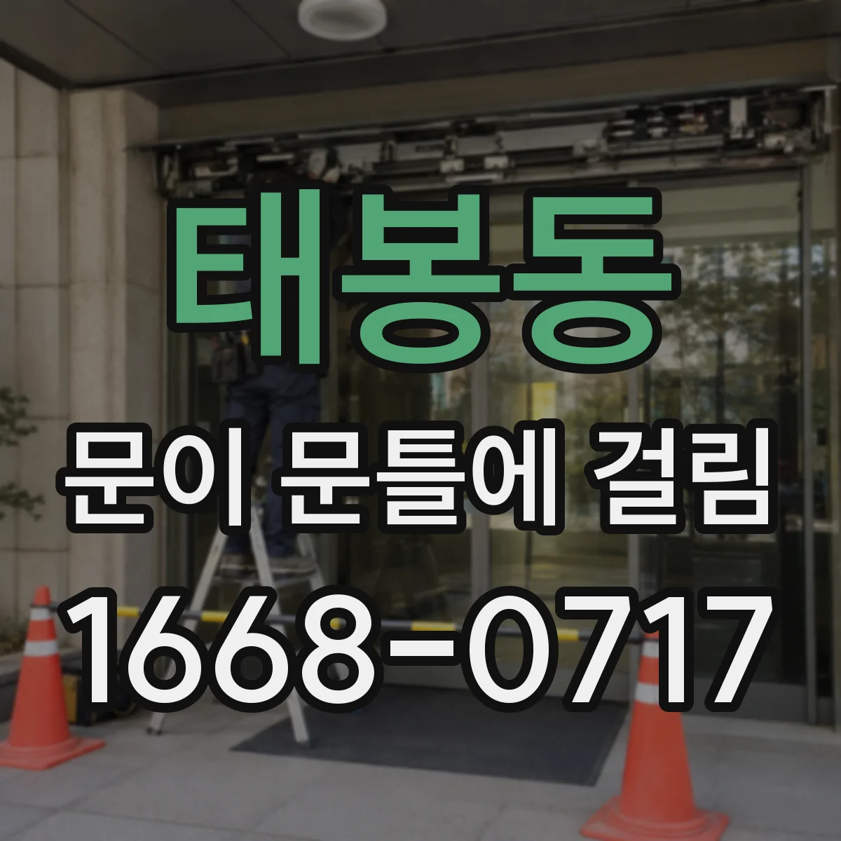 태봉동 문이 문틀에 걸림
