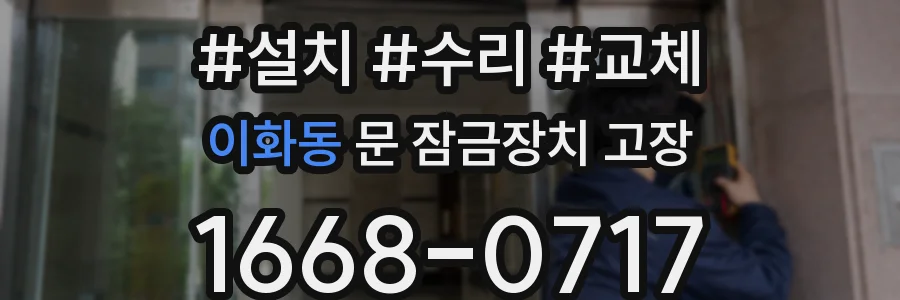 이화동 문 잠금장치 고장