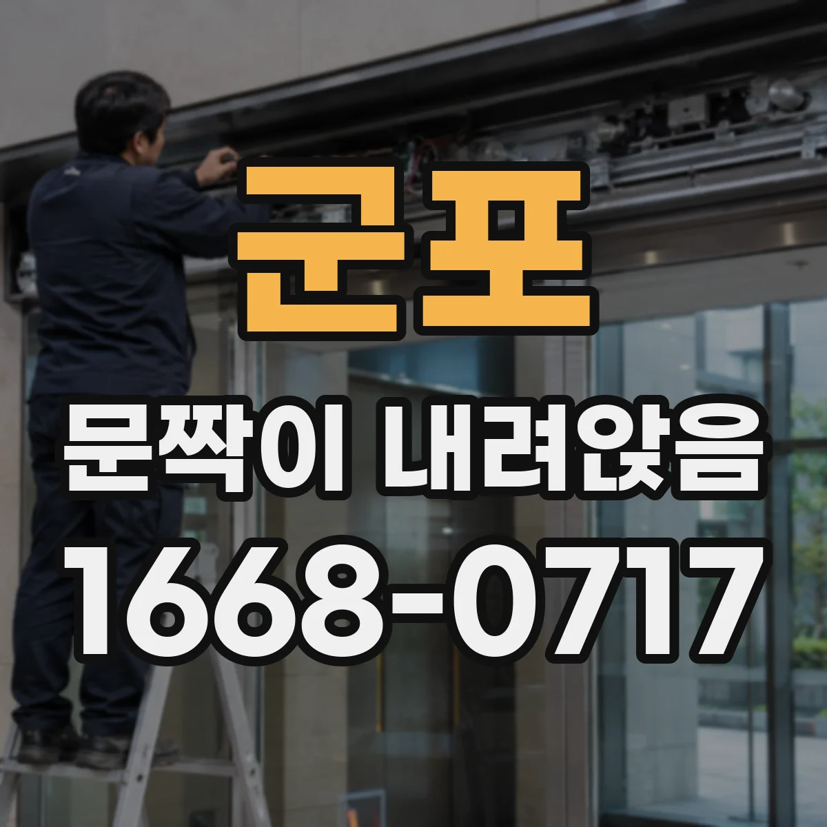 군포 문짝이 내려앉음