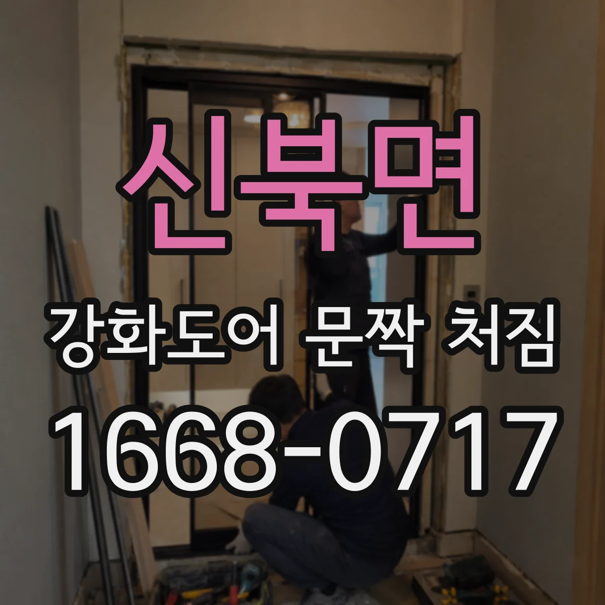 신북면 강화도어 문짝 처짐