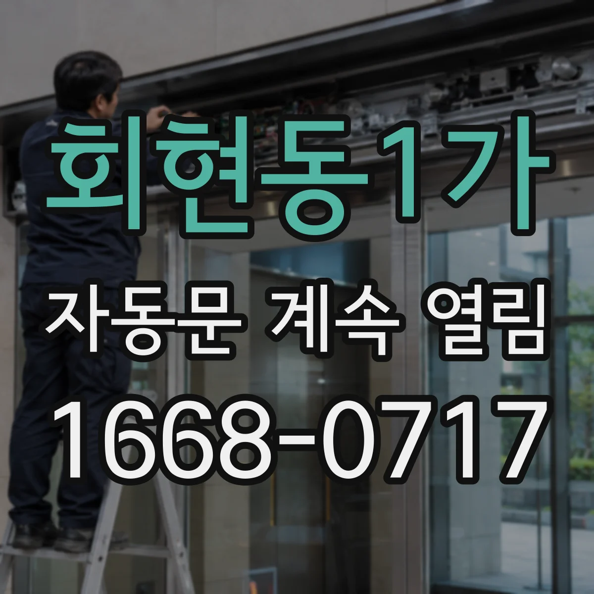 회현동1가 자동문 계속 열림