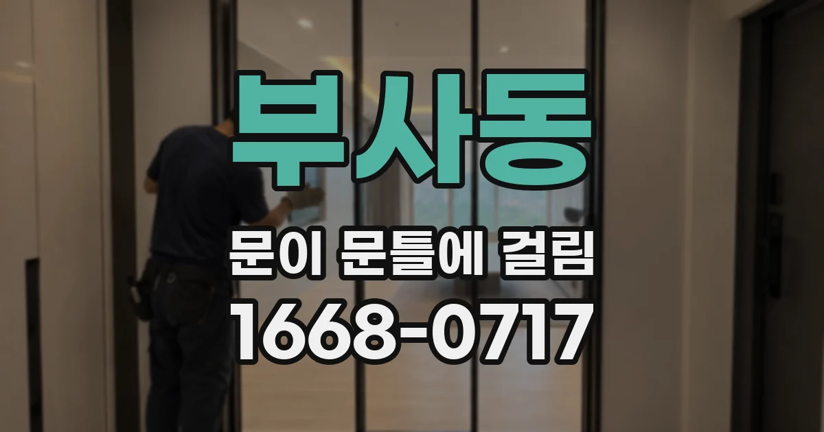 부사동 문이 문틀에 걸림