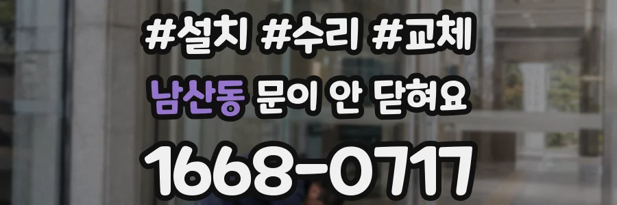 남산동 문이 안 닫혀요