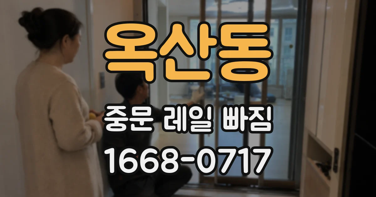 옥산동 중문 레일 빠짐