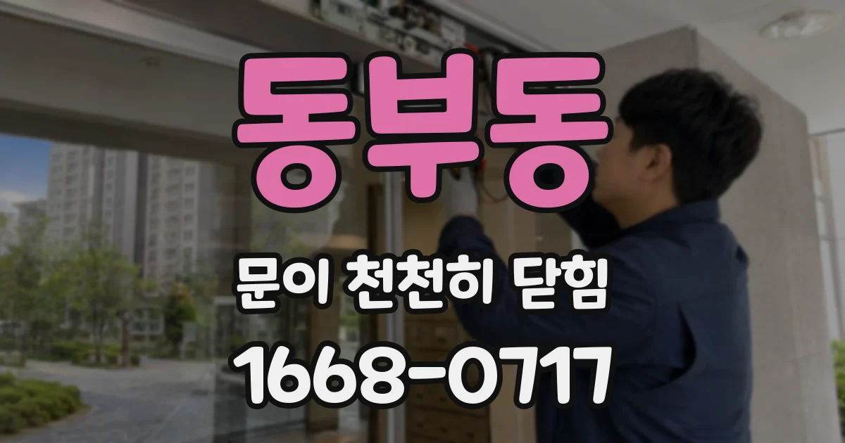 동부동 문이 천천히 닫힘