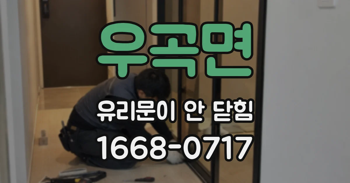 우곡면 유리문이 안 닫힘