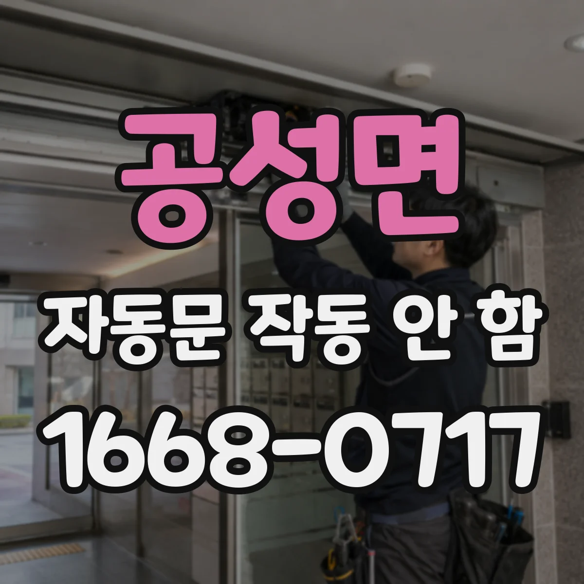공성면 자동문 작동 안 함