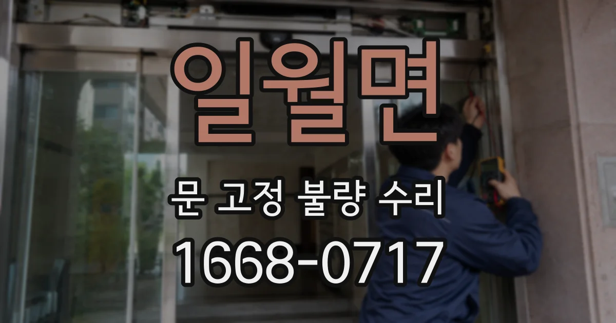 일월면 문 고정 불량 수리