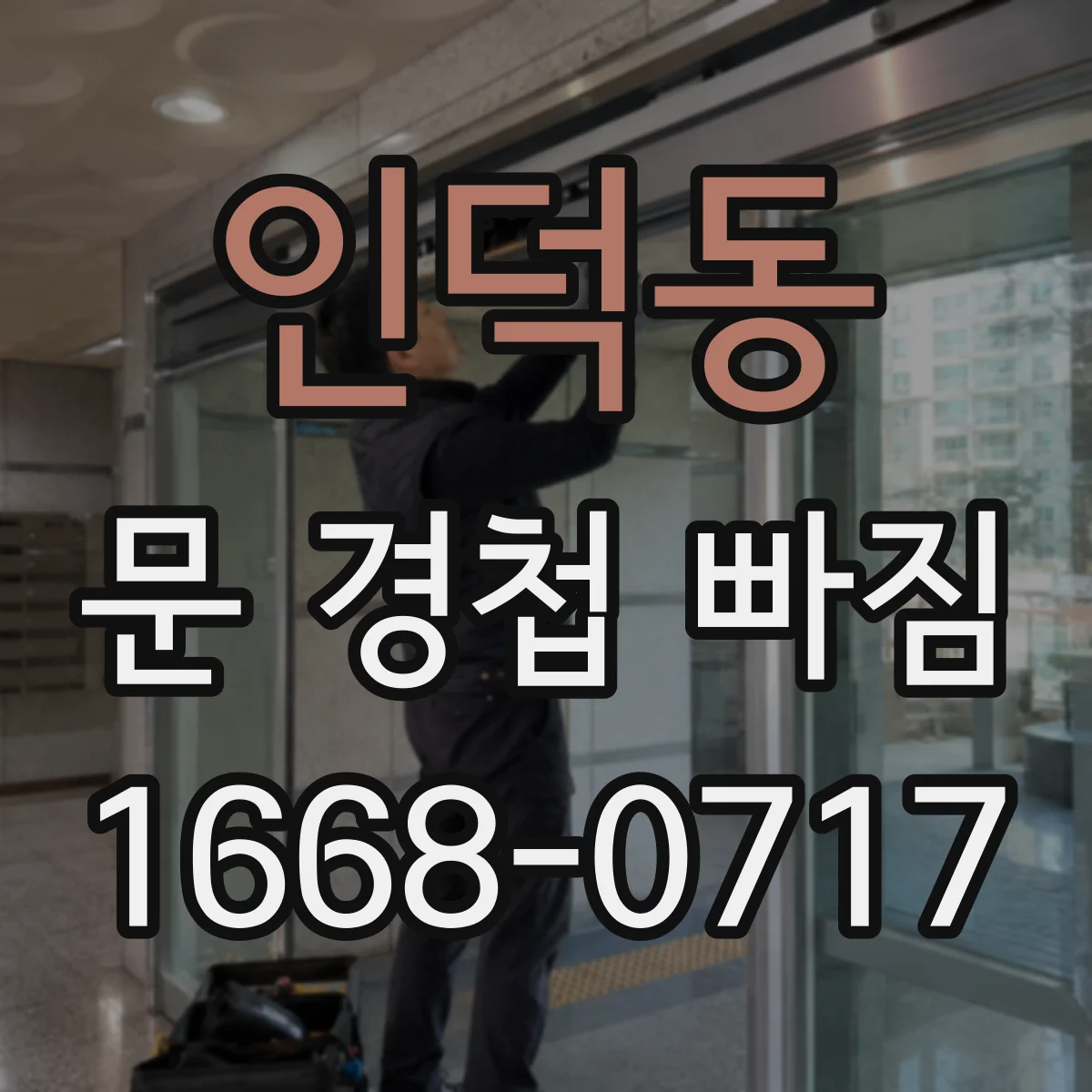 인덕동 문 경첩 빠짐