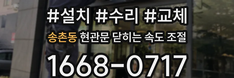 송촌동 현관문 닫히는 속도 조절