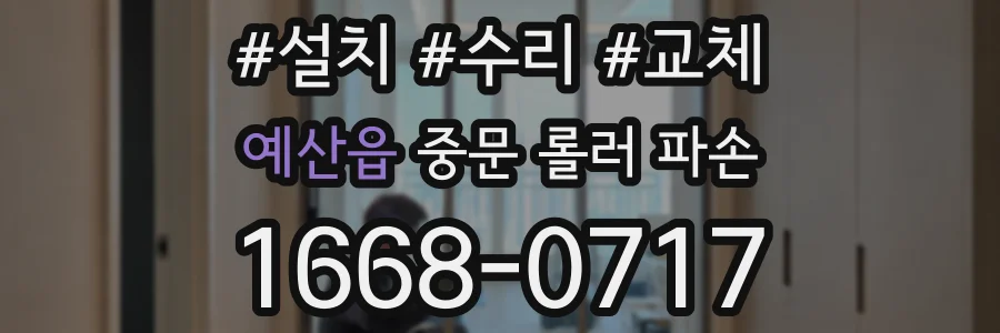 예산읍 중문 롤러 파손