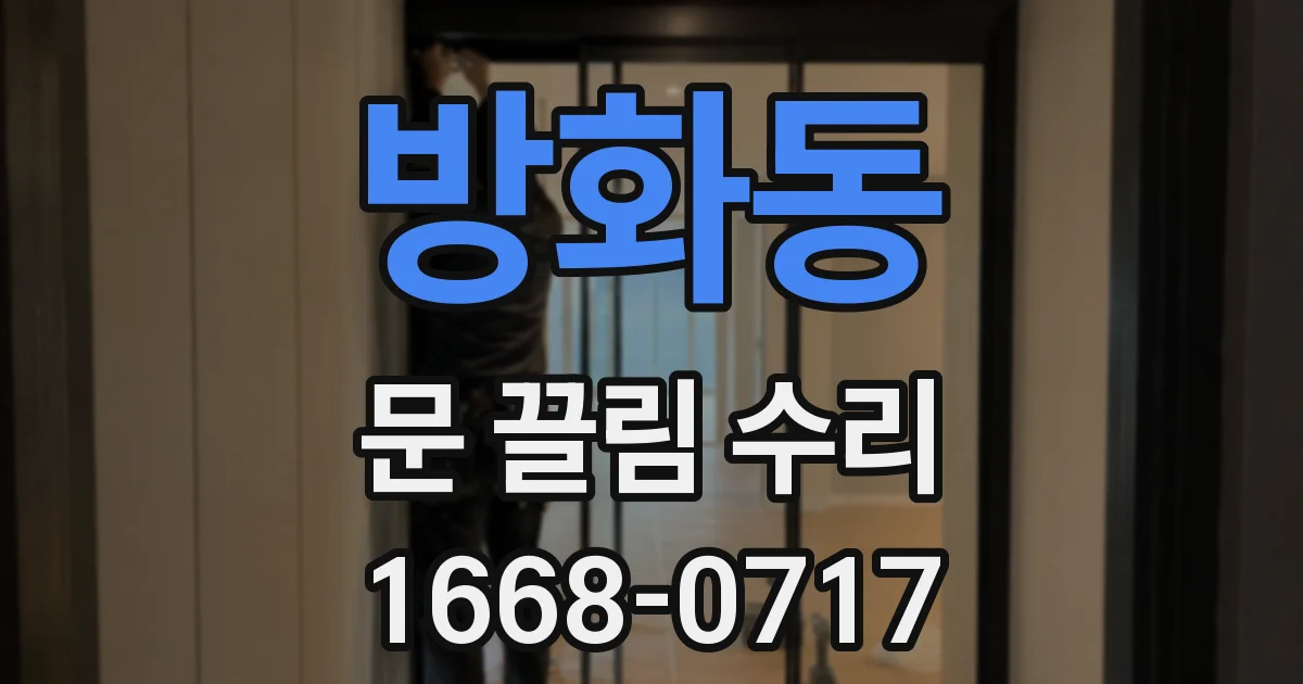방화동 문 끌림 수리