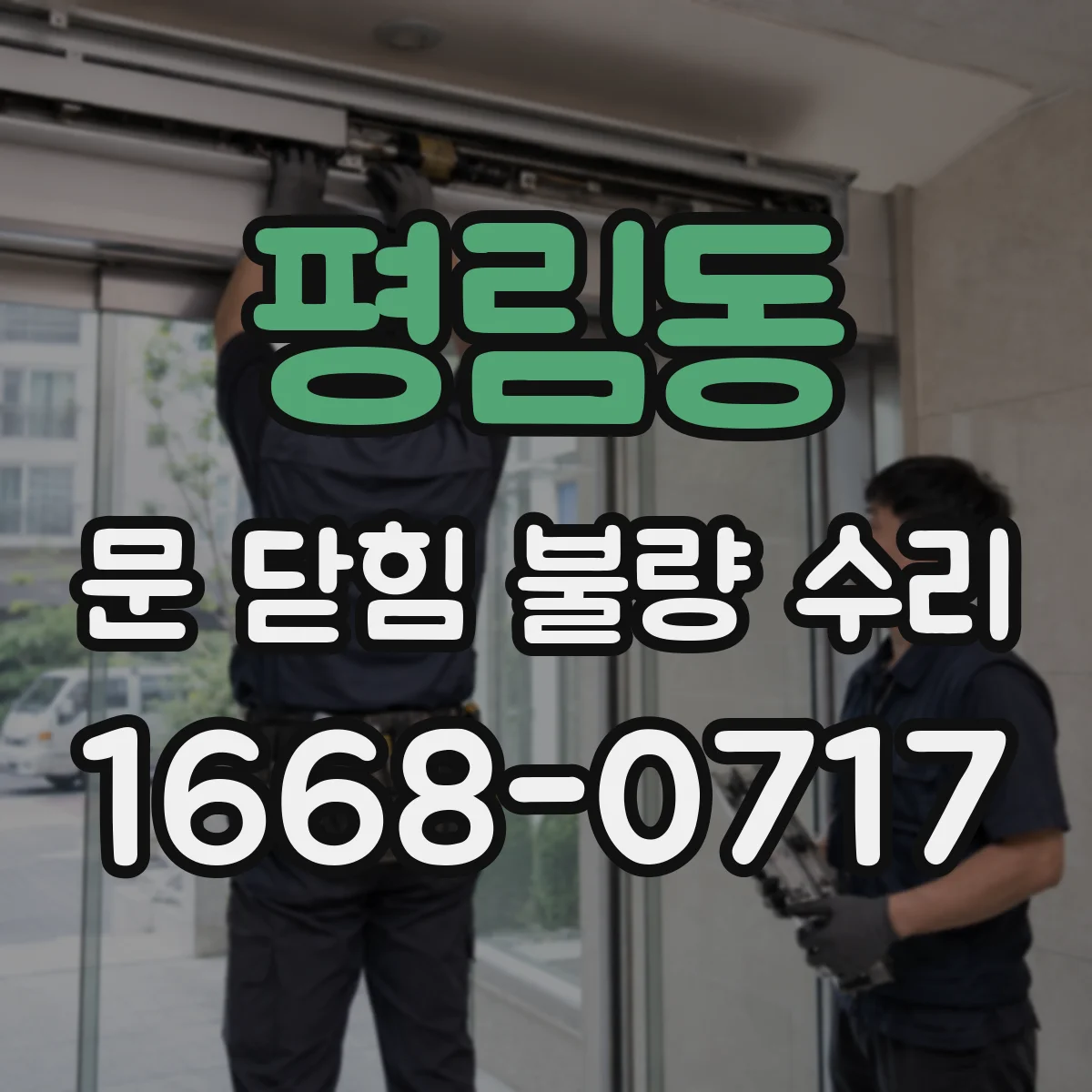 평림동 문 닫힘 불량 수리
