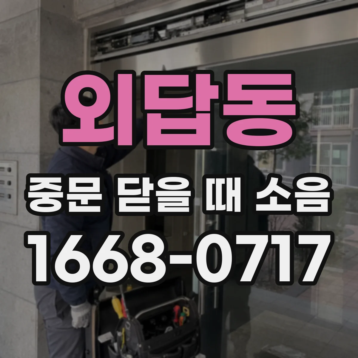 외답동 중문 닫을 때 소음