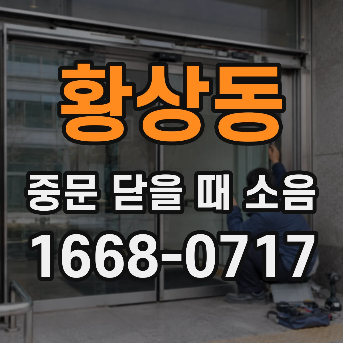 황상동 중문 닫을 때 소음