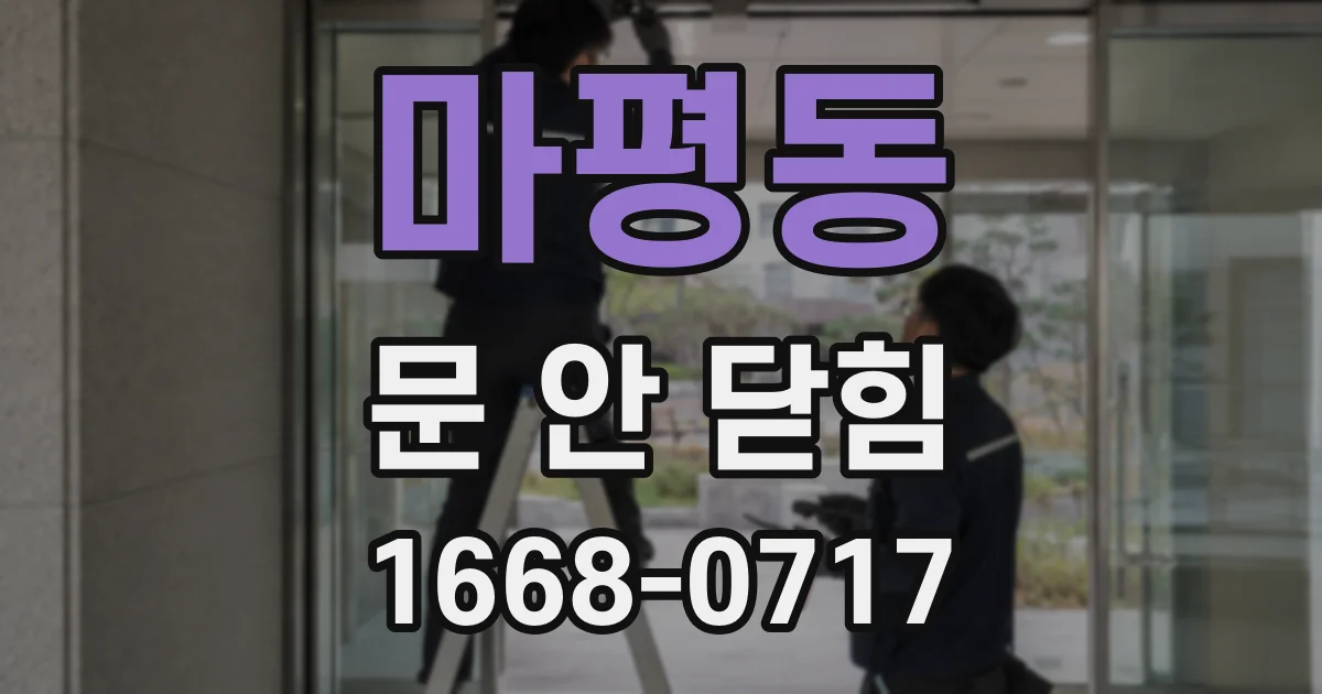 마평동 문 안 닫힘