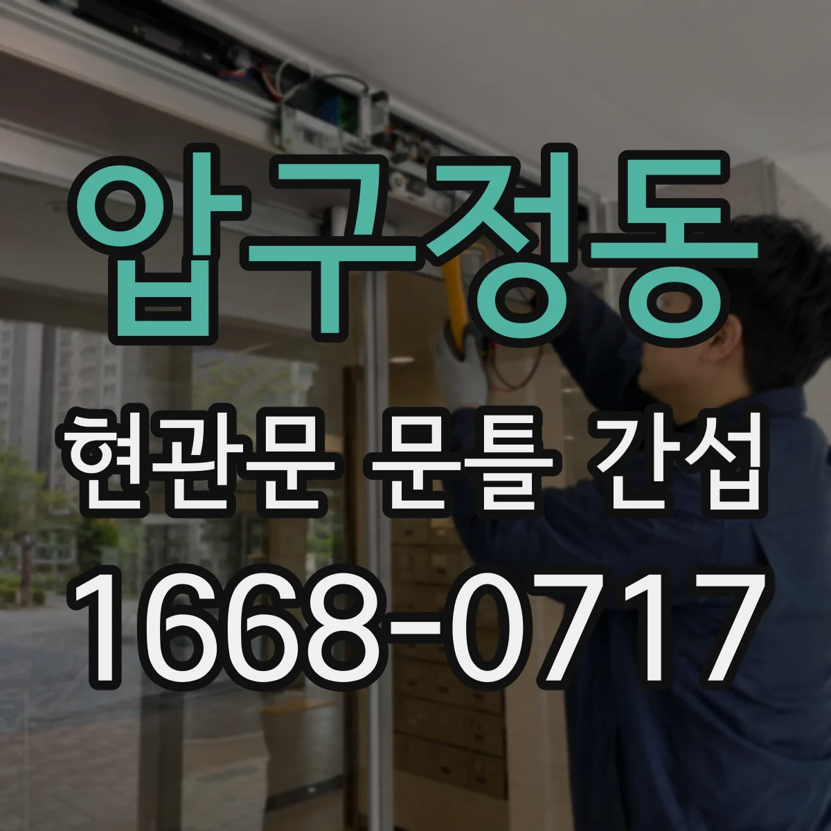 압구정동 현관문 문틀 간섭