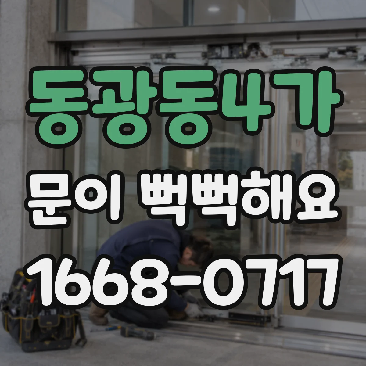 동광동4가 문이 뻑뻑해요