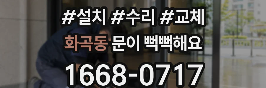 화곡동 문이 뻑뻑해요
