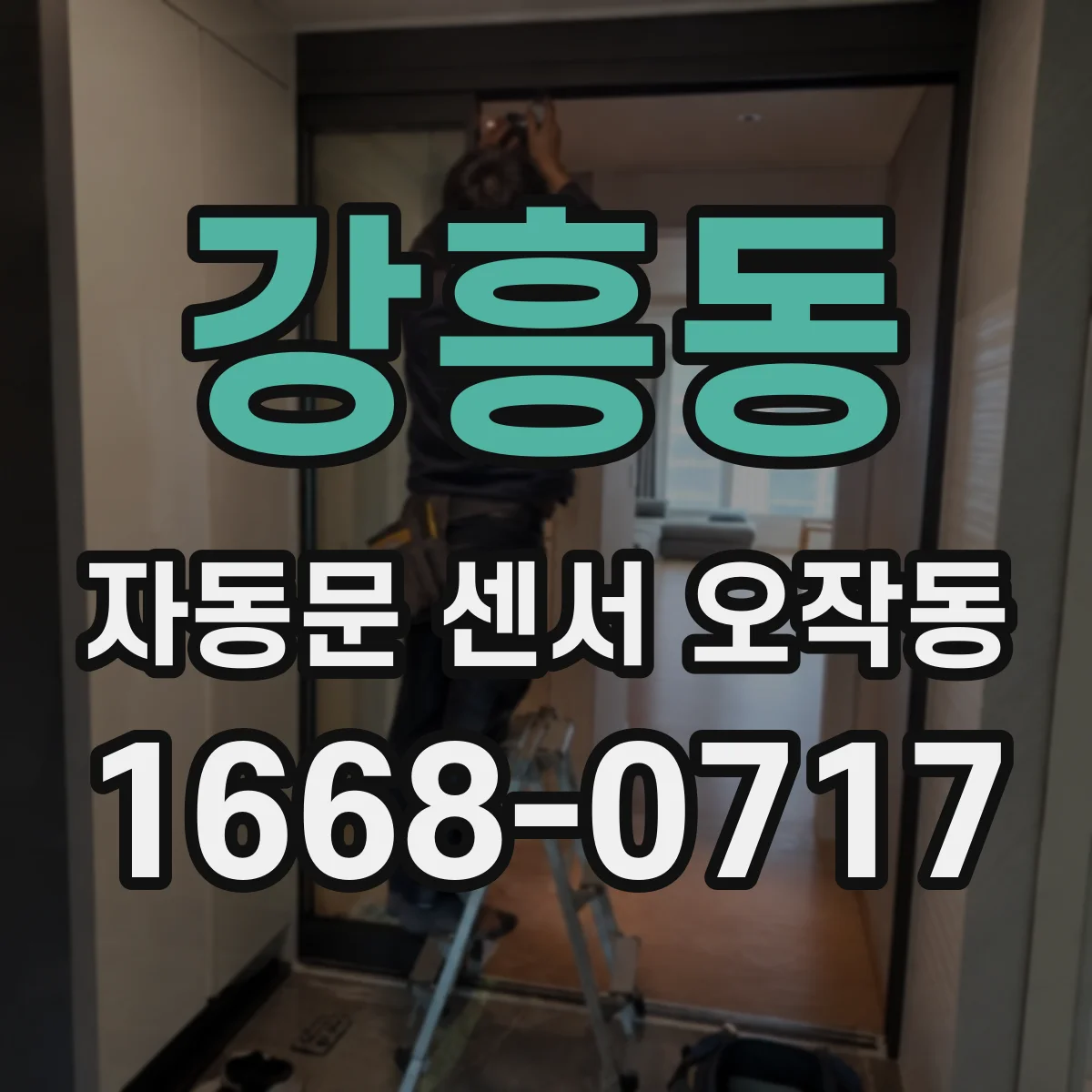 강흥동 자동문 센서 오작동