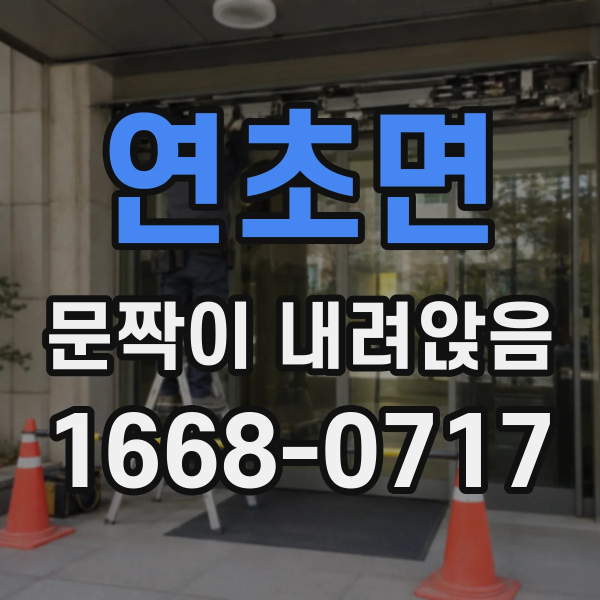 연초면 문짝이 내려앉음