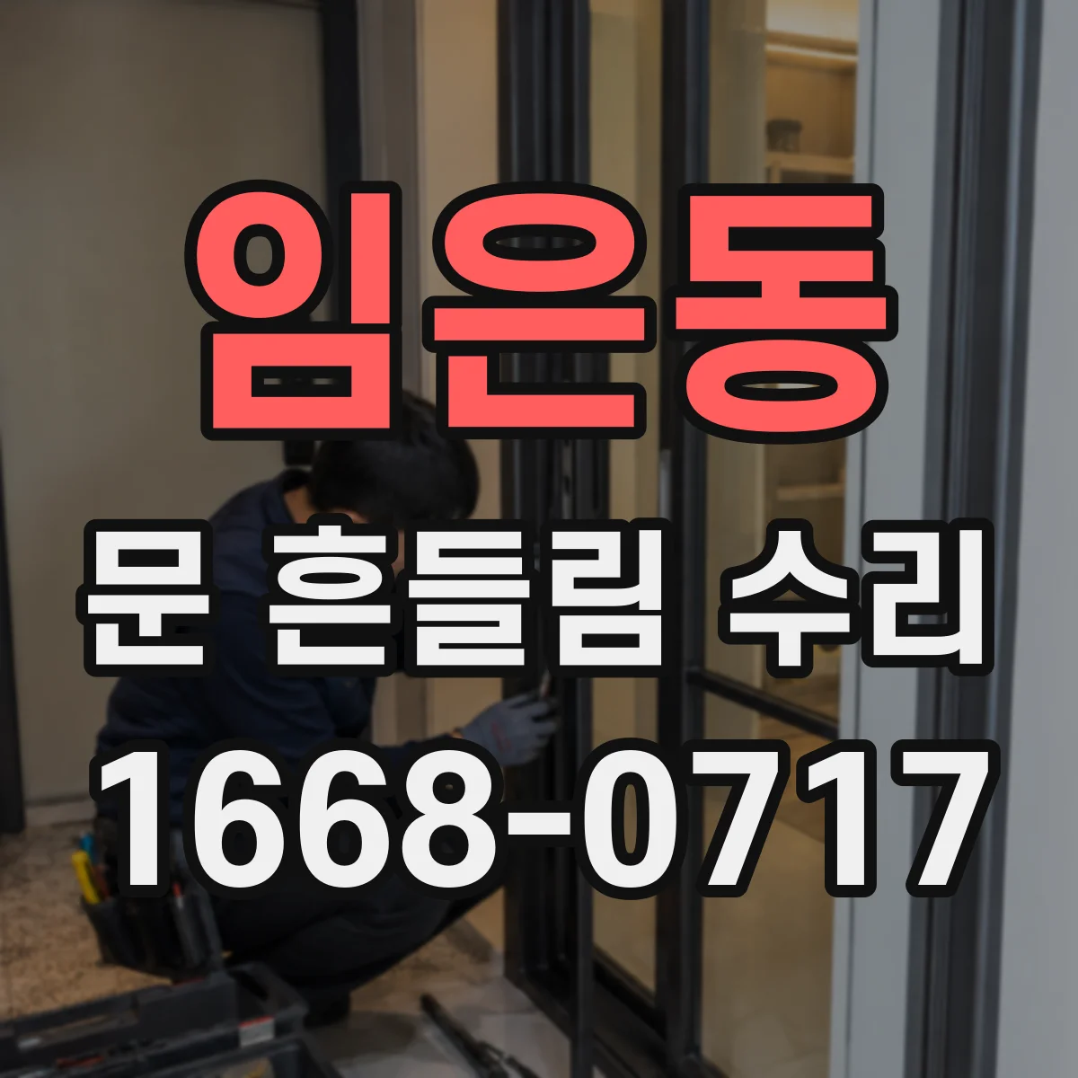 임은동 문 흔들림 수리