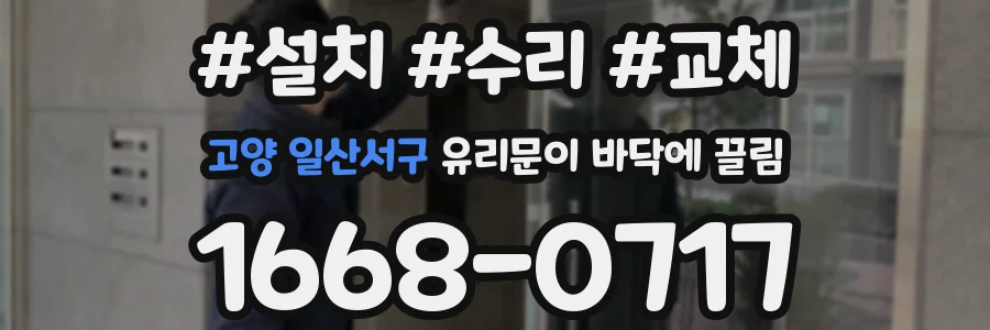 고양 일산서구 유리문이 바닥에 끌림