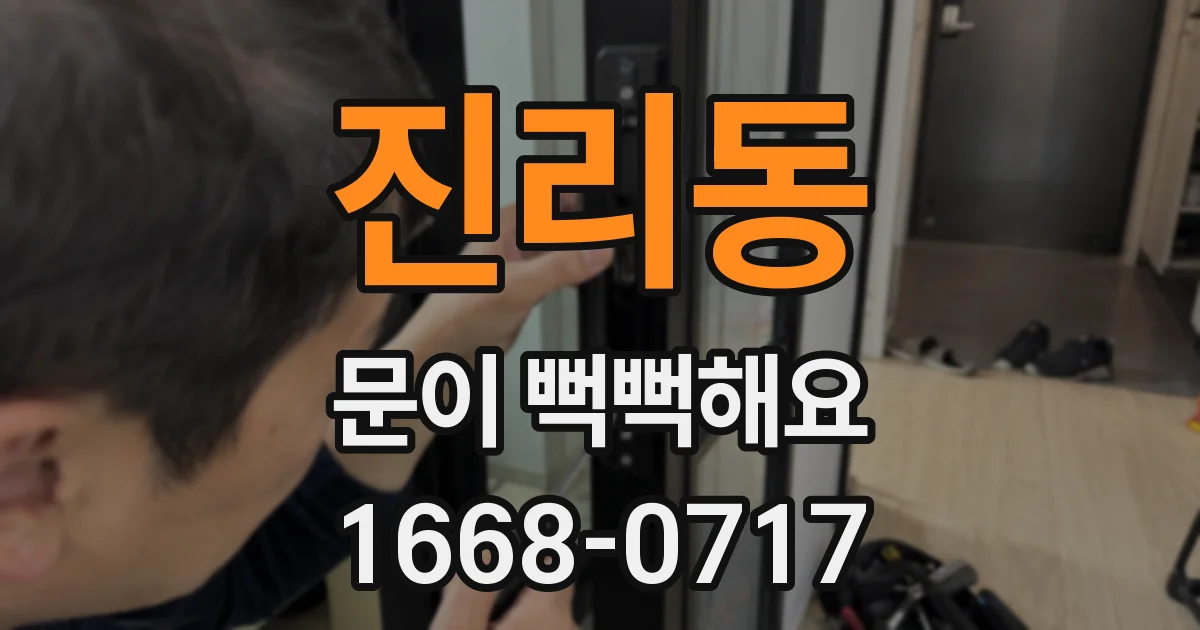 진리동 문이 뻑뻑해요