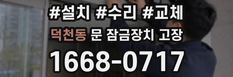 덕천동 문 잠금장치 고장