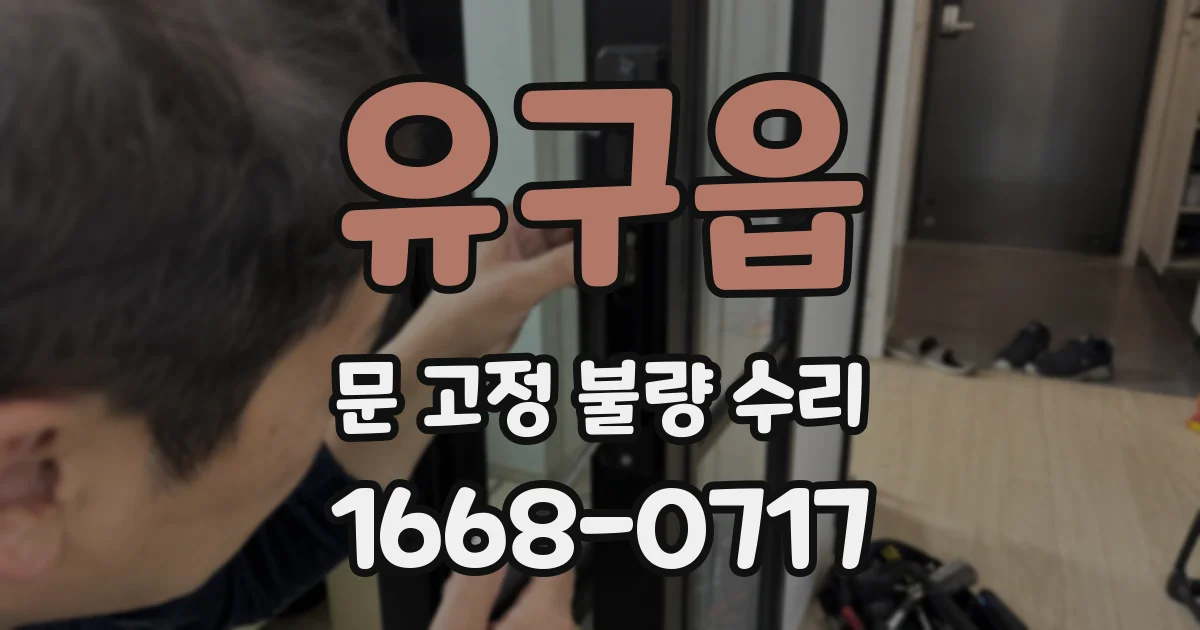 유구읍 문 고정 불량 수리