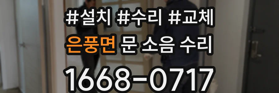 은풍면 문 소음 수리
