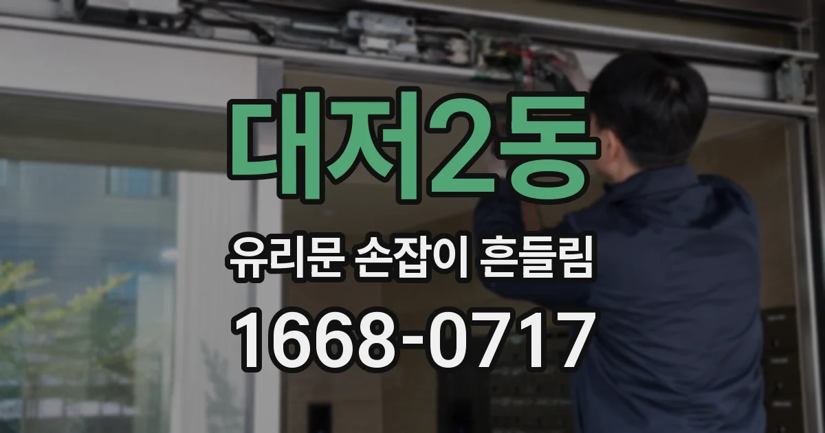 대저2동 유리문 손잡이 흔들림