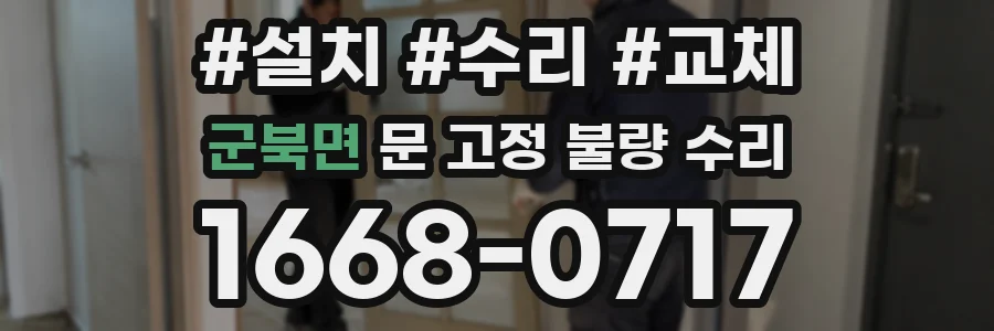 군북면 문 고정 불량 수리