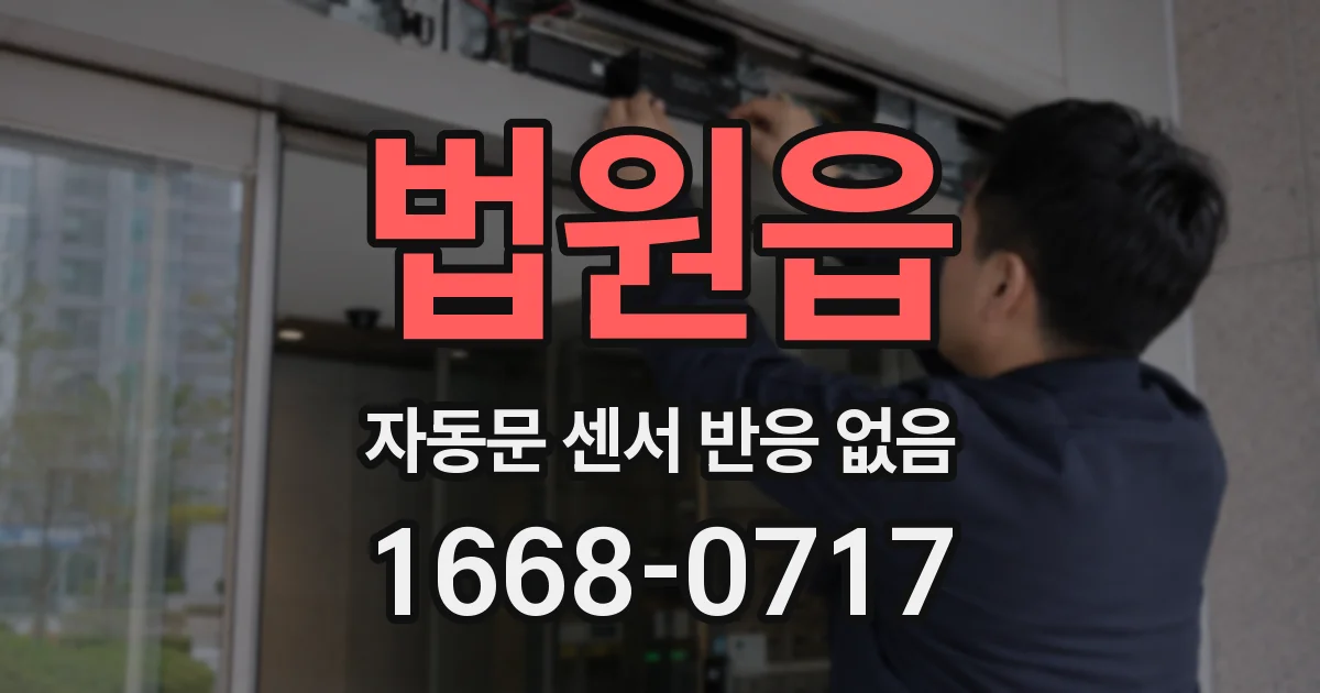 법원읍 자동문 센서 반응 없음