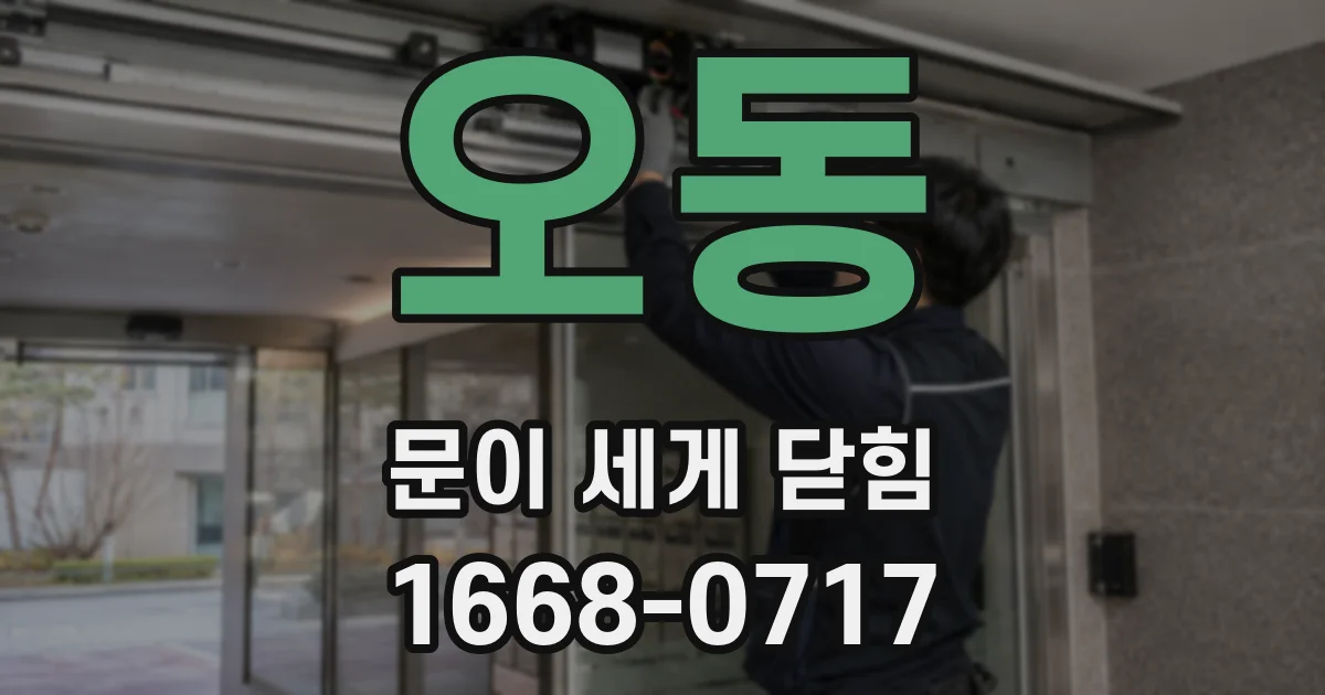 오동 문이 세게 닫힘