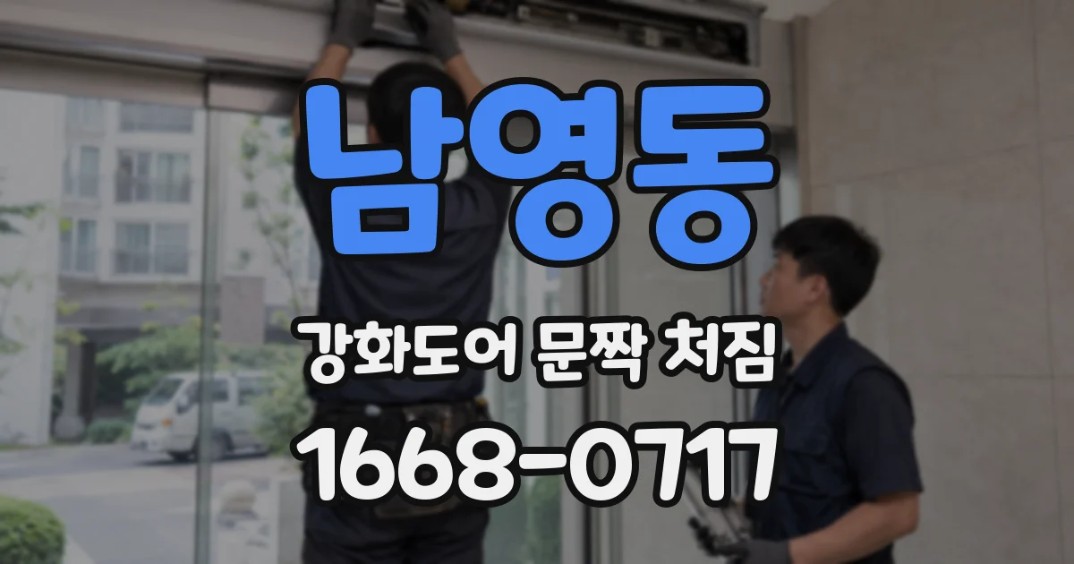 남영동 강화도어 문짝 처짐