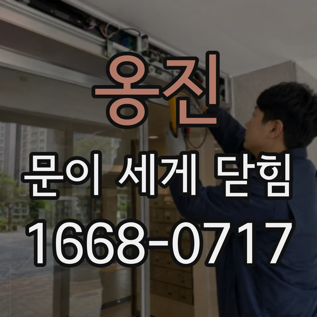 옹진 문이 세게 닫힘