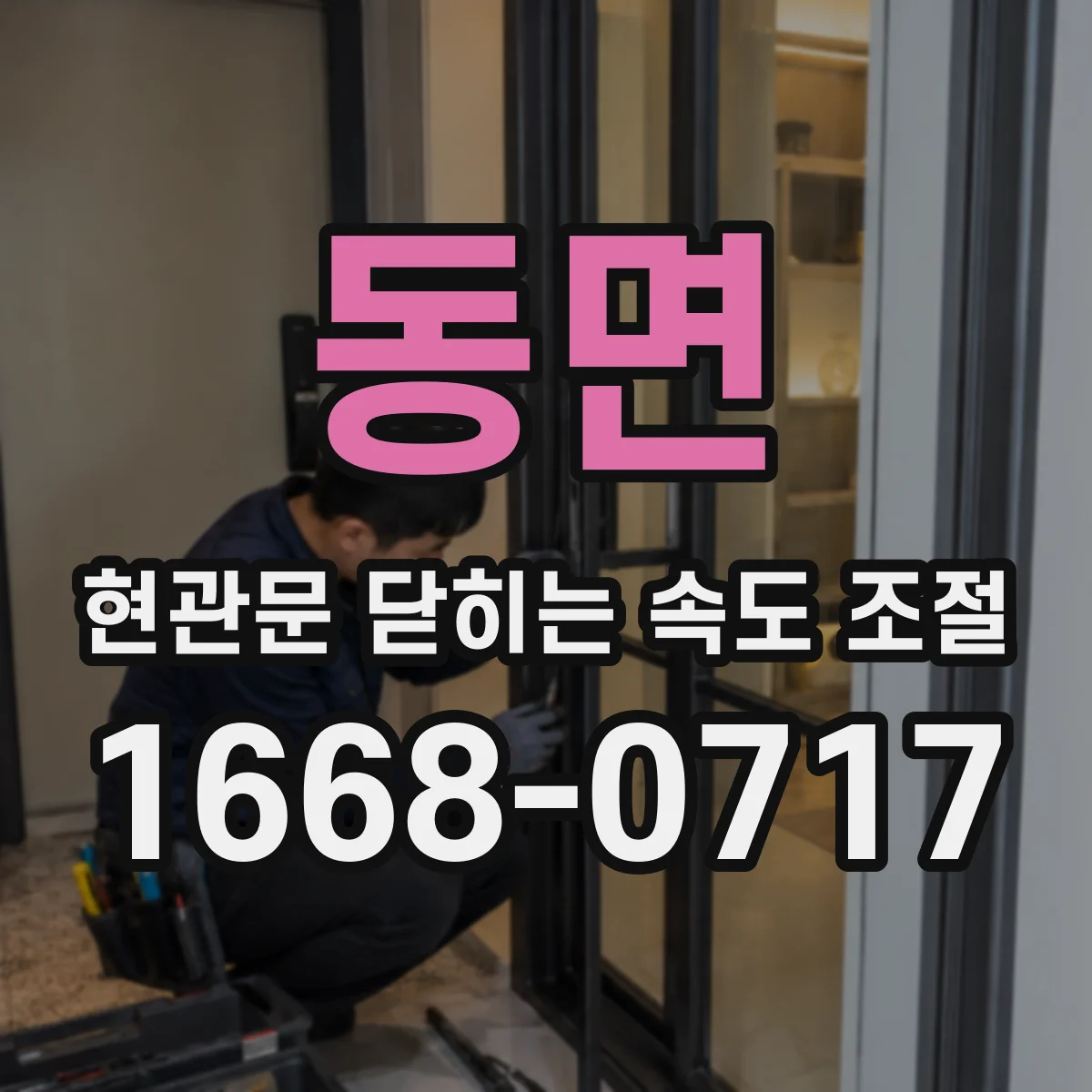 동면 현관문 닫히는 속도 조절
