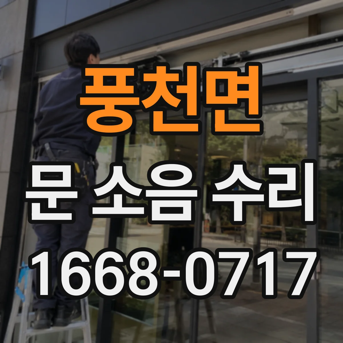 풍천면 문 소음 수리