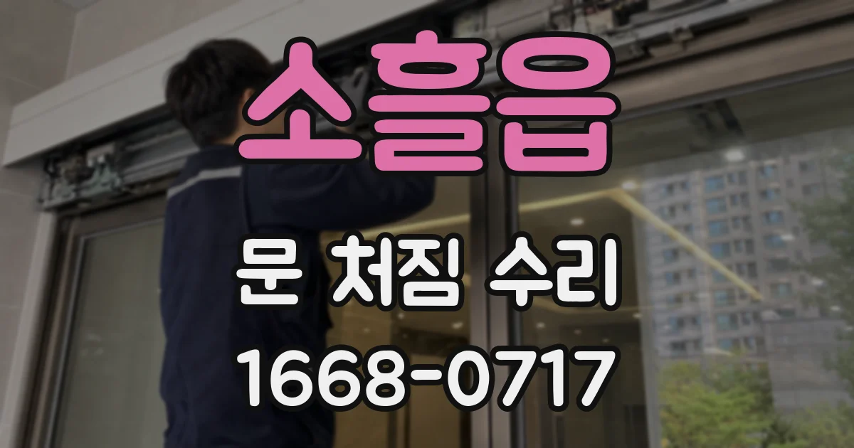 소흘읍 문 처짐 수리