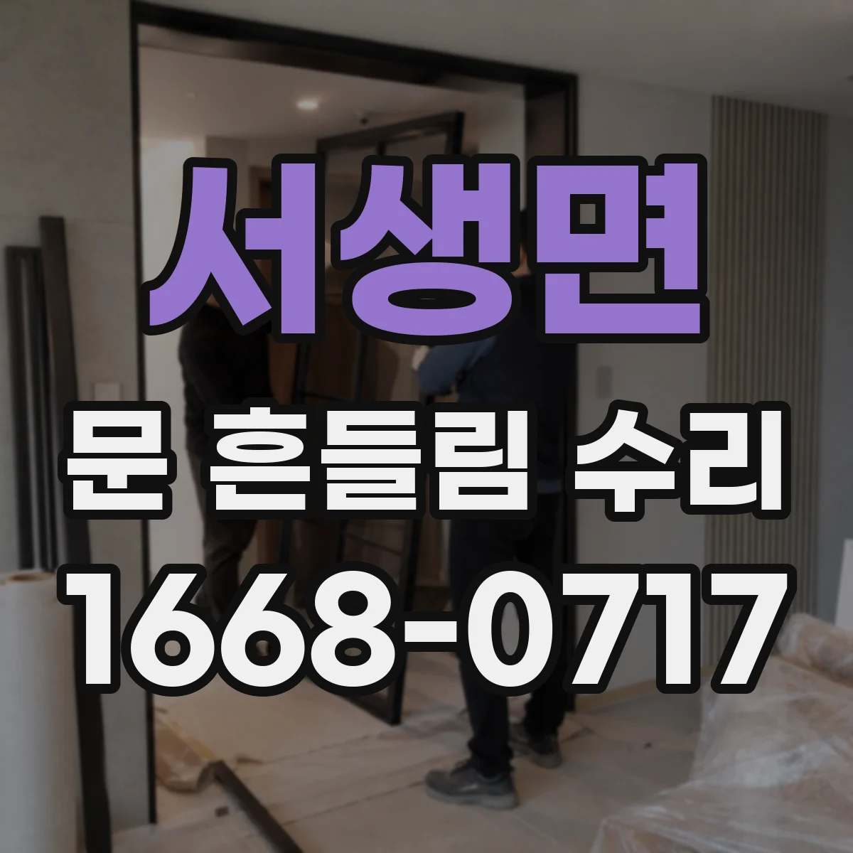 서생면 문 흔들림 수리