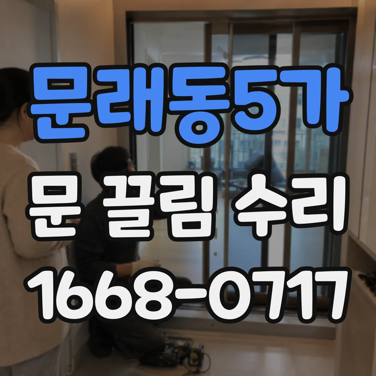 문래동5가 문 끌림 수리