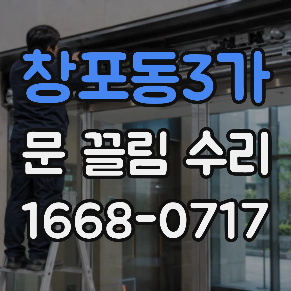 창포동3가 문 끌림 수리
