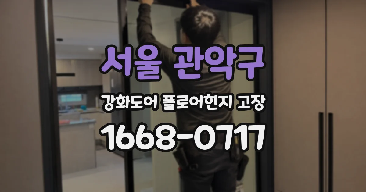 서울 관악구 강화도어 플로어힌지 고장