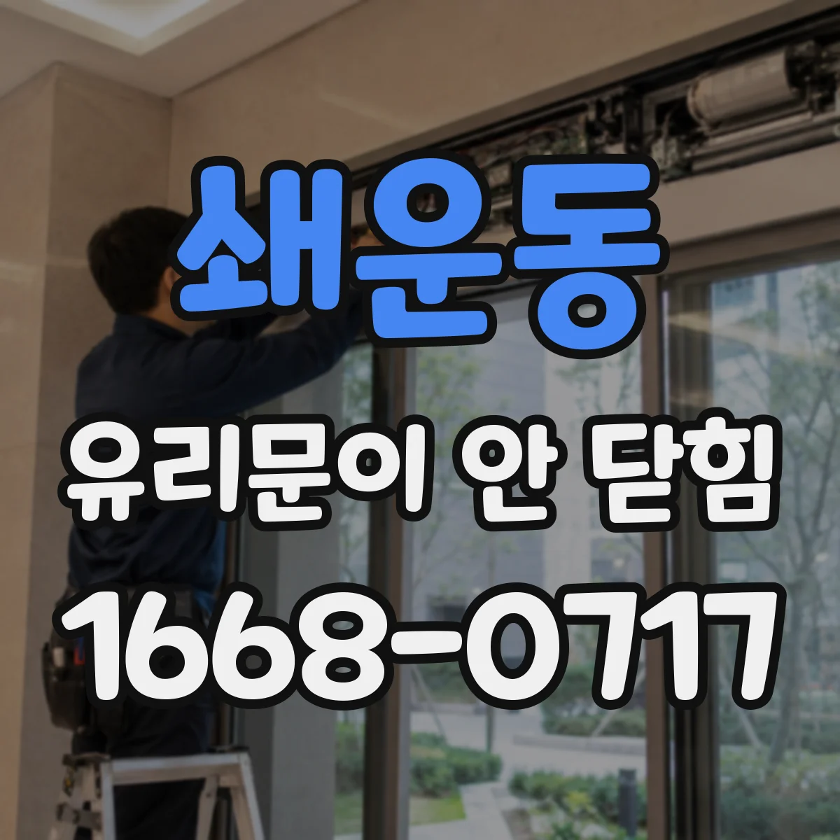 쇄운동 유리문이 안 닫힘